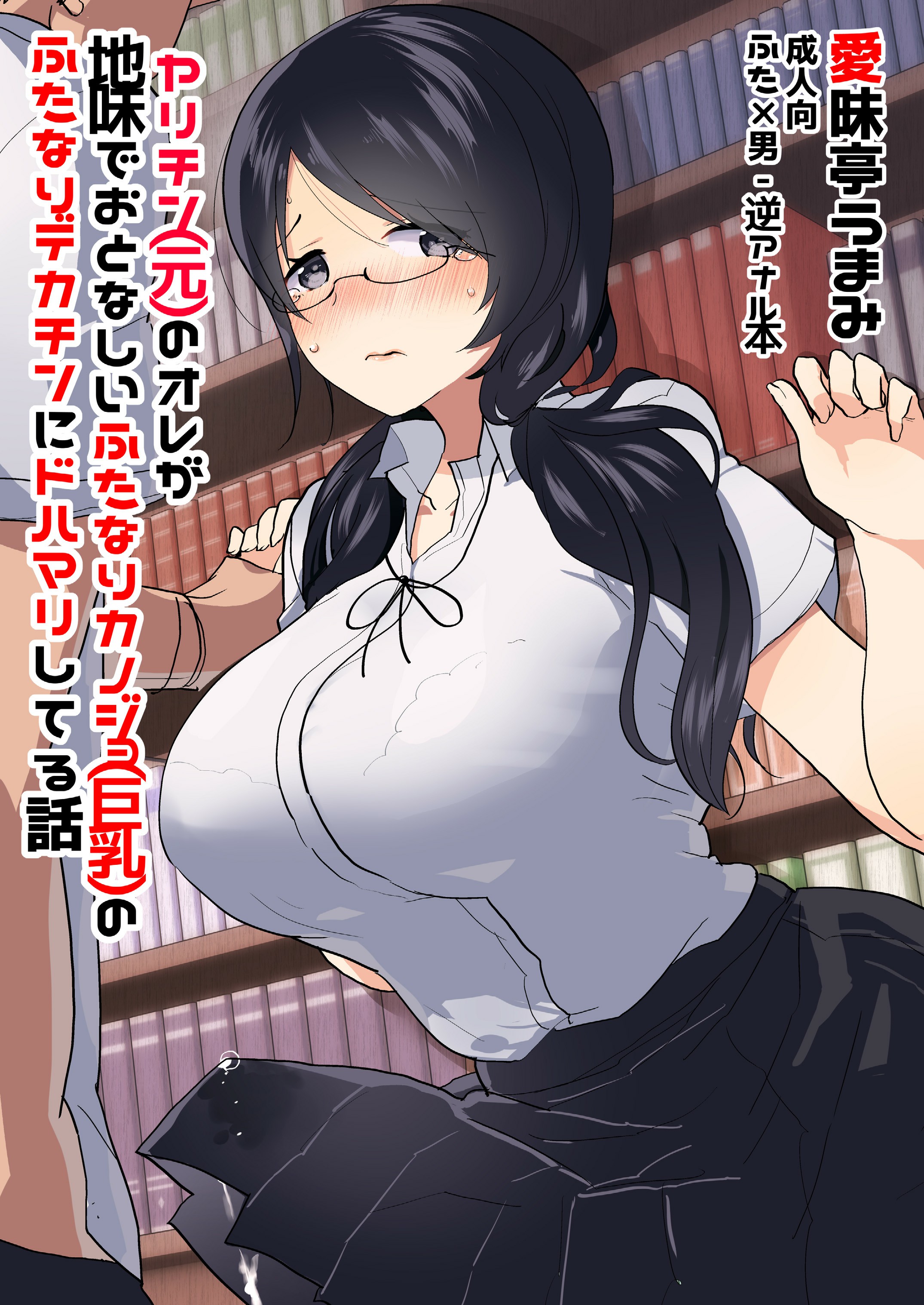 Yarichin (Moto) no Ore ga Jimi de Otonashii Kanojo (Kyonyuu) no Futanari Dekachin ni Dohamari Shiteru Hanashi manga cover