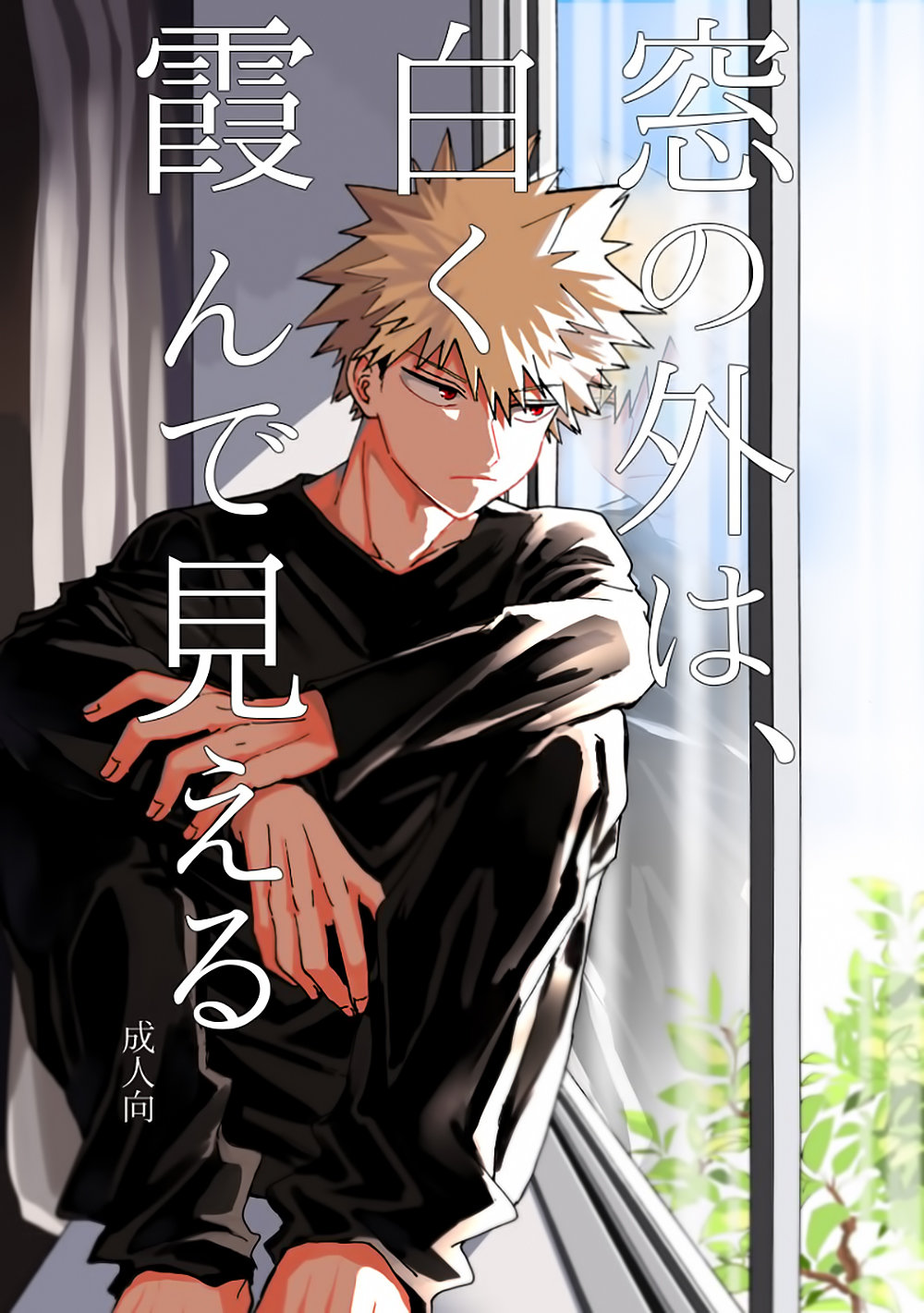 Boku no Hero Academia - Mado no Soto wa, Shiroku Kasunde Mieru (Doujinshi) manga cover