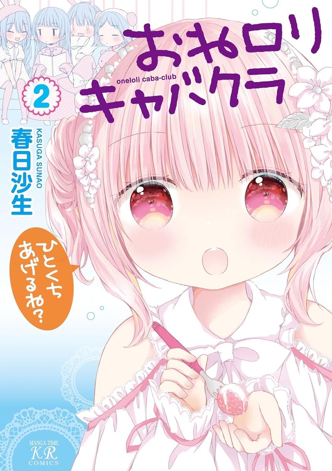 Oneloli Cabaret Club manga cover