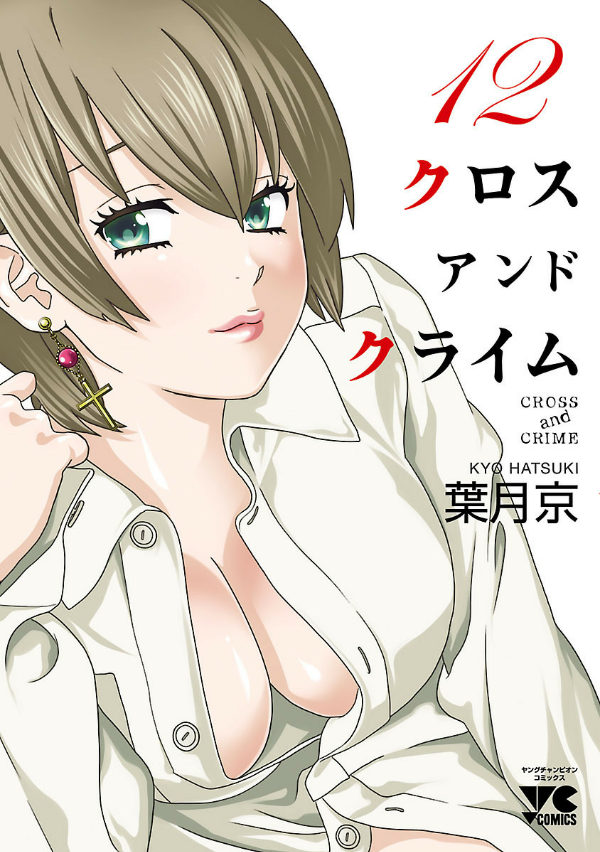 Cross and Crime manga cover