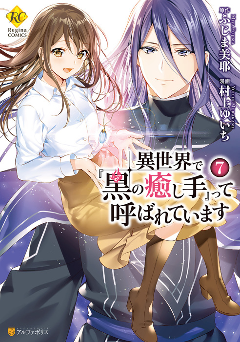 Isekai de Kuro no Iyashi Te tte Yobarete Imasu manga cover