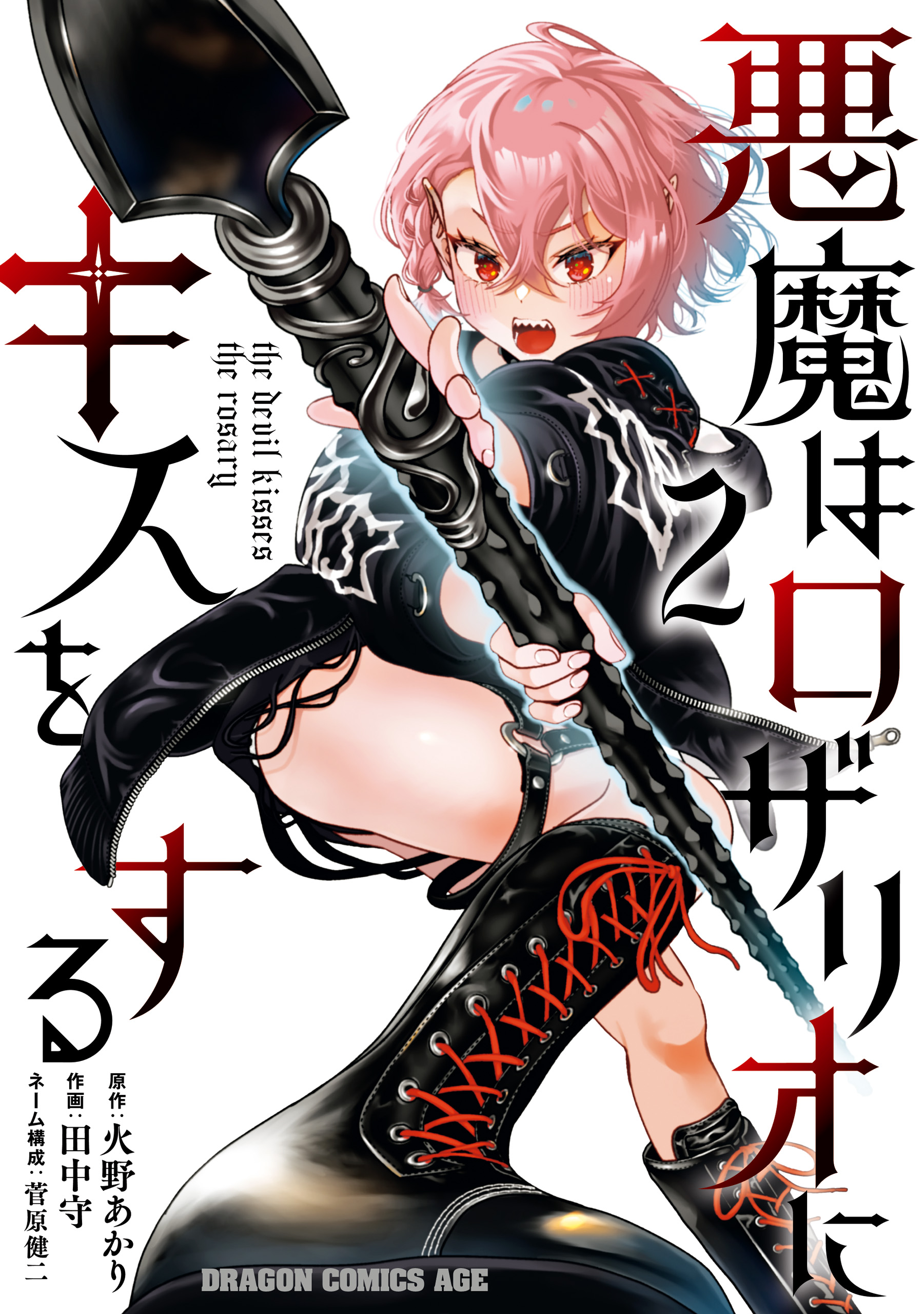 Akuma wa Rozario ni Kiss o suru manga cover