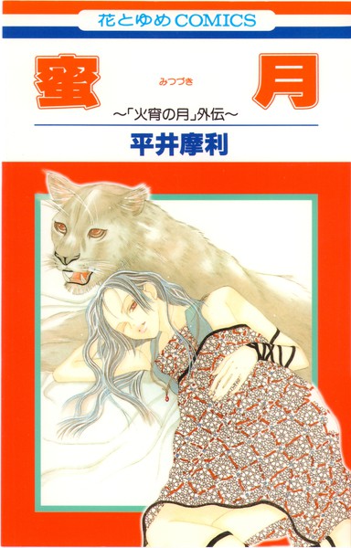 Mitsuzuki - Kashou no Tsuki Gaiden manga cover