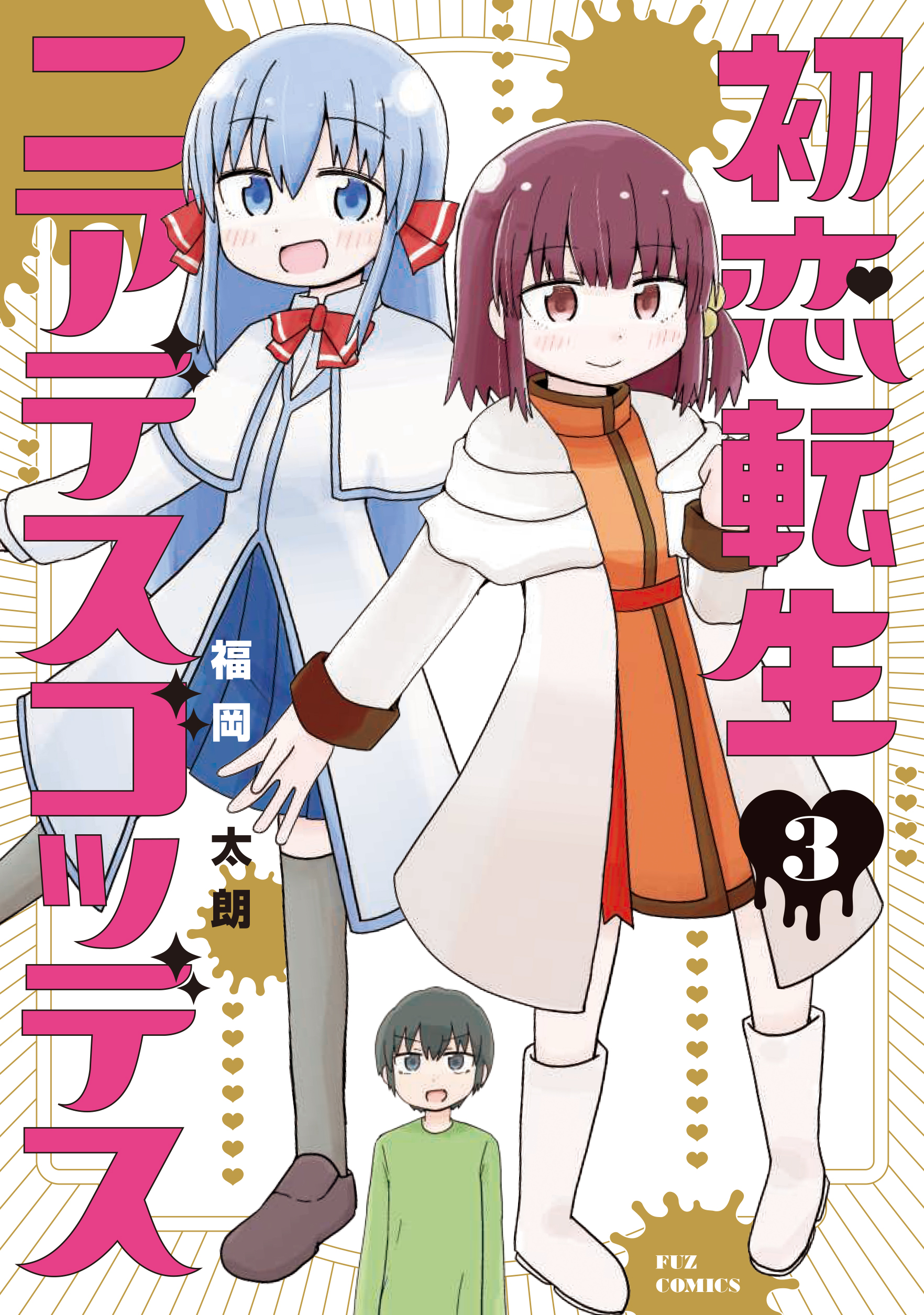Hatsukoi Tensei Near-Death Goddess manga cover