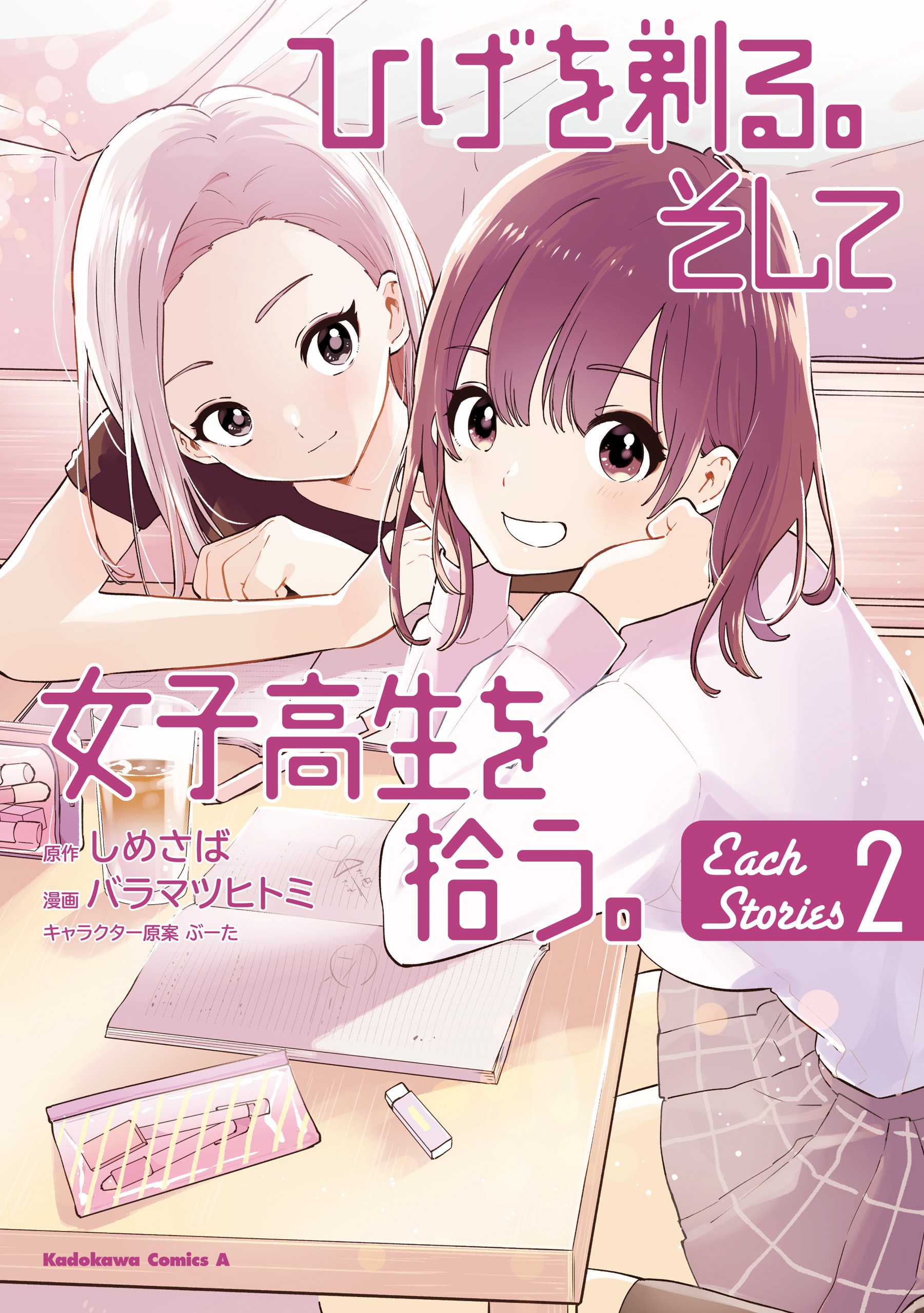 Hige wo Soru. Soshite Joshi Kousei wo Hirou. Each Stories manga cover