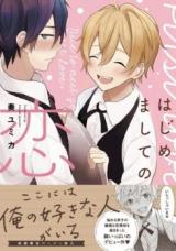 Hajimemashite no Koi manga cover