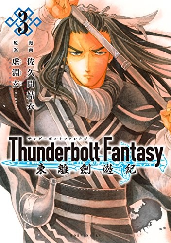 Thunderbolt Fantasy: Touriken Yuuki manga cover
