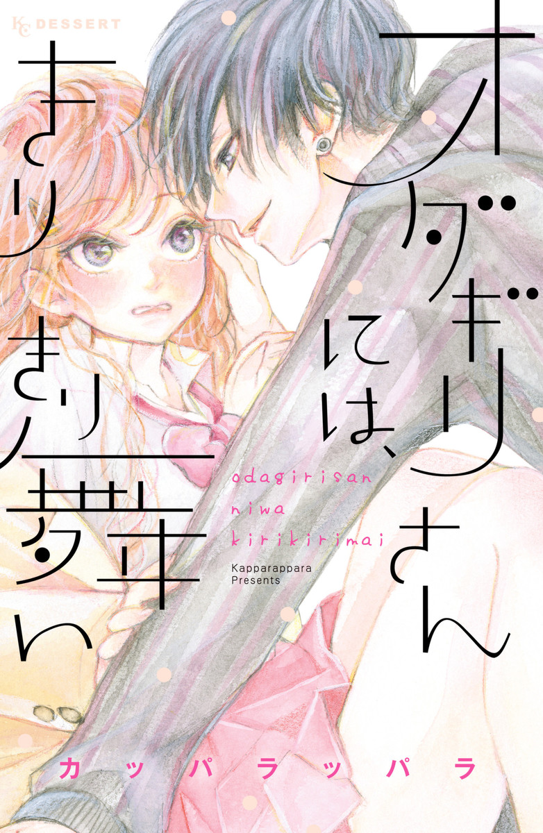 Odagiri-san ni wa, Kirikirimai manga cover