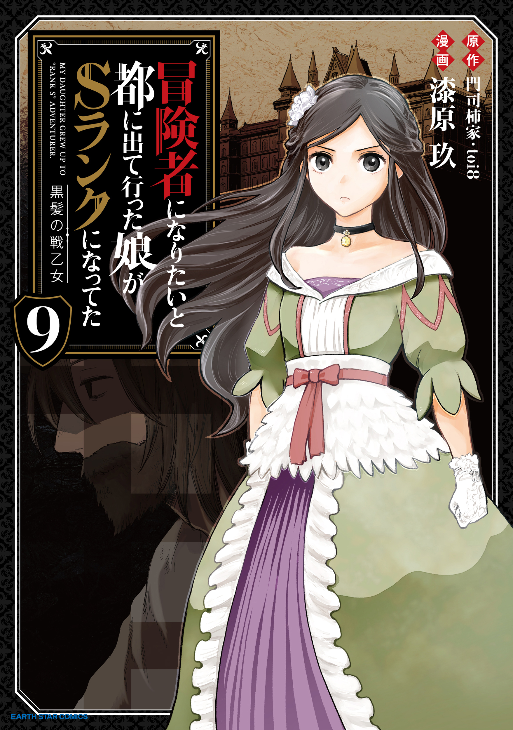 Boukensha ni Naritai to Miyako ni Deteitta Musume ga S Rank ni Natteta - Kurokami no Ikusaotome manga cover