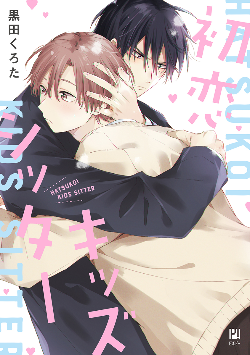 Hatsukoi Kids Sitter manga cover