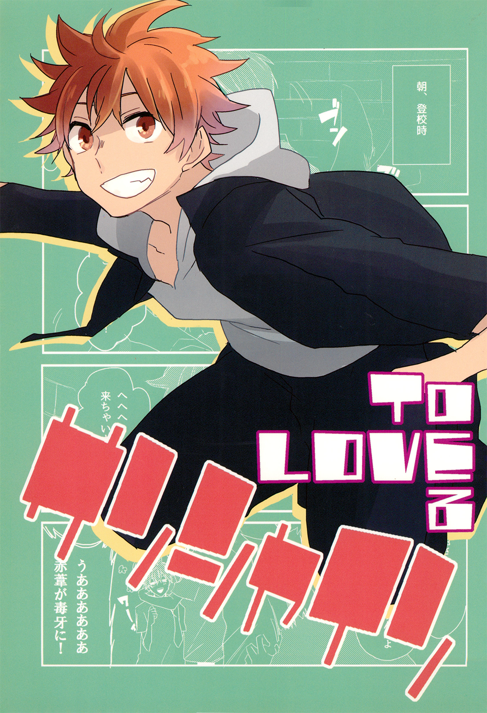 Haikyuu!! - toLOVE (Doujinshi) manga cover