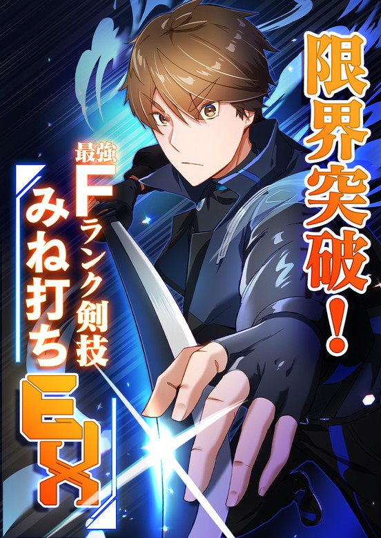 Genkai Toppa! F-Rank Kengi Mineuchi EX manga cover