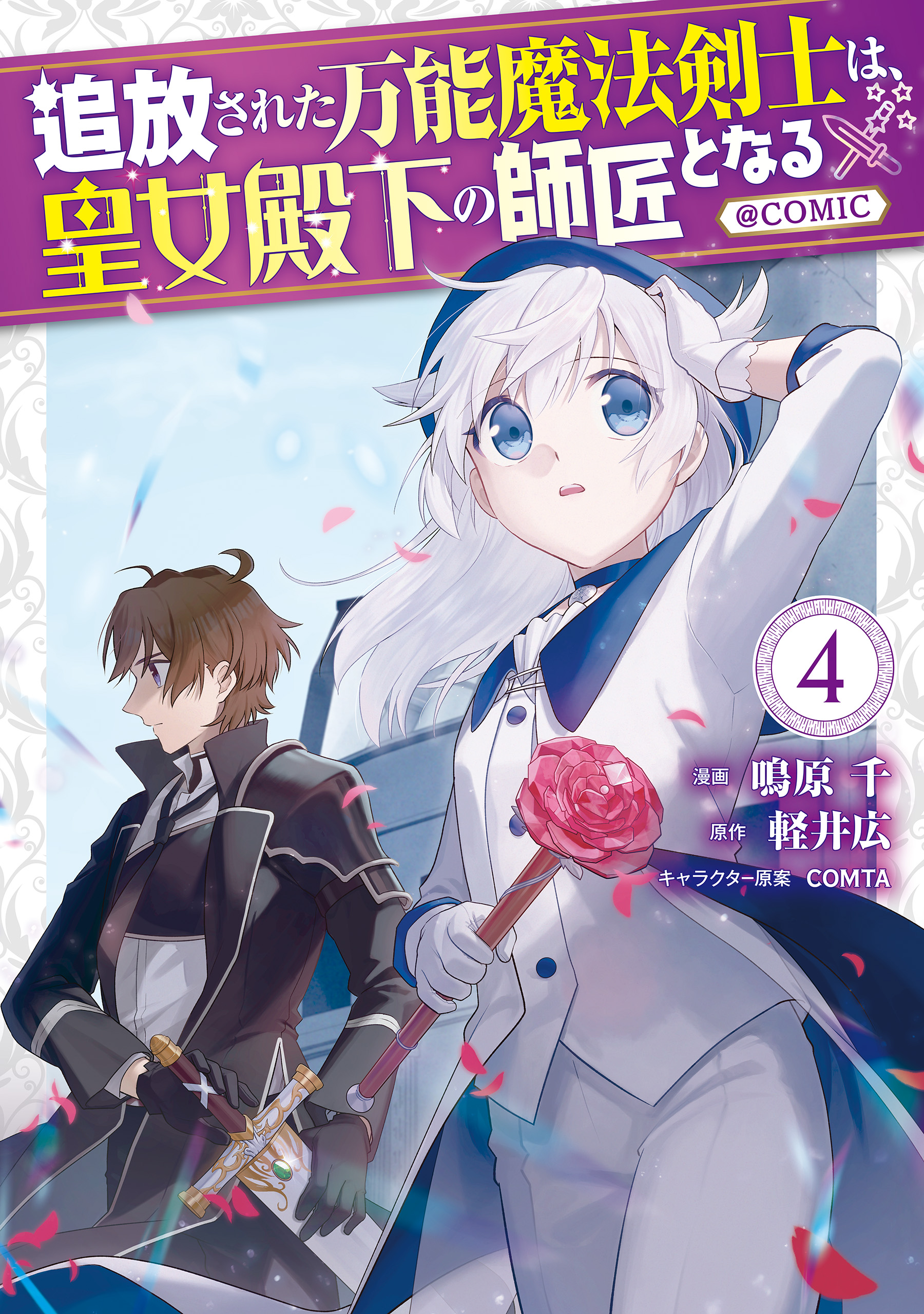 Tsuihousareta Bannou Mahou Kenshi wa, Oujo Denka no Shishou to Naru manga cover