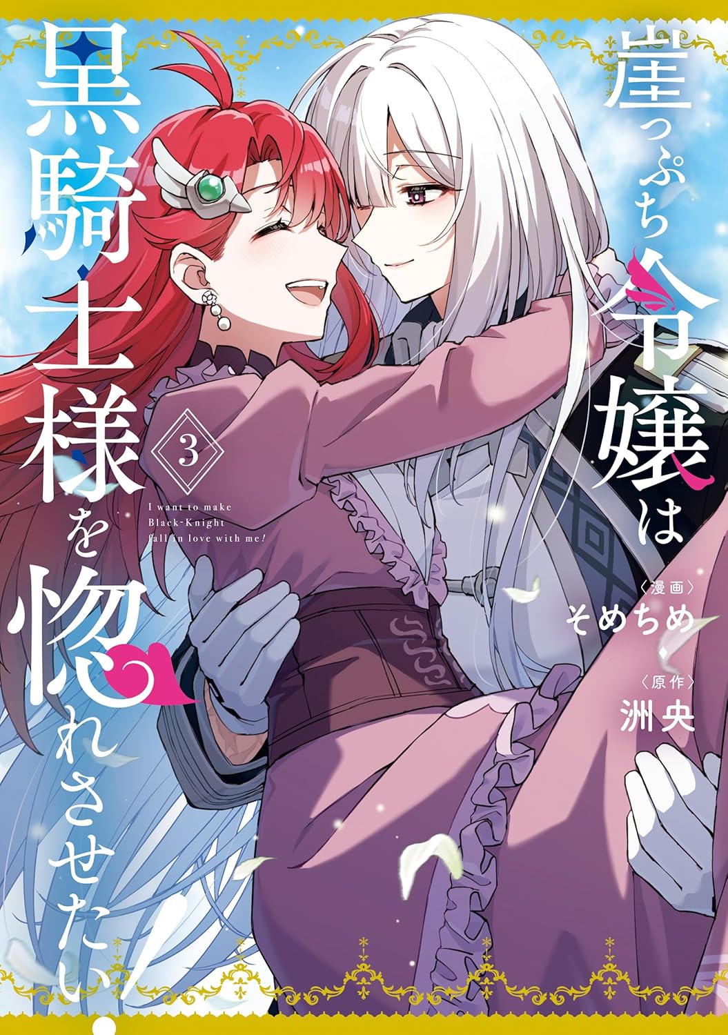 I Want to Make Black-Knight Fall In Love With Me! manga cover