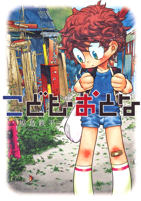 Kodomo Otona manga cover