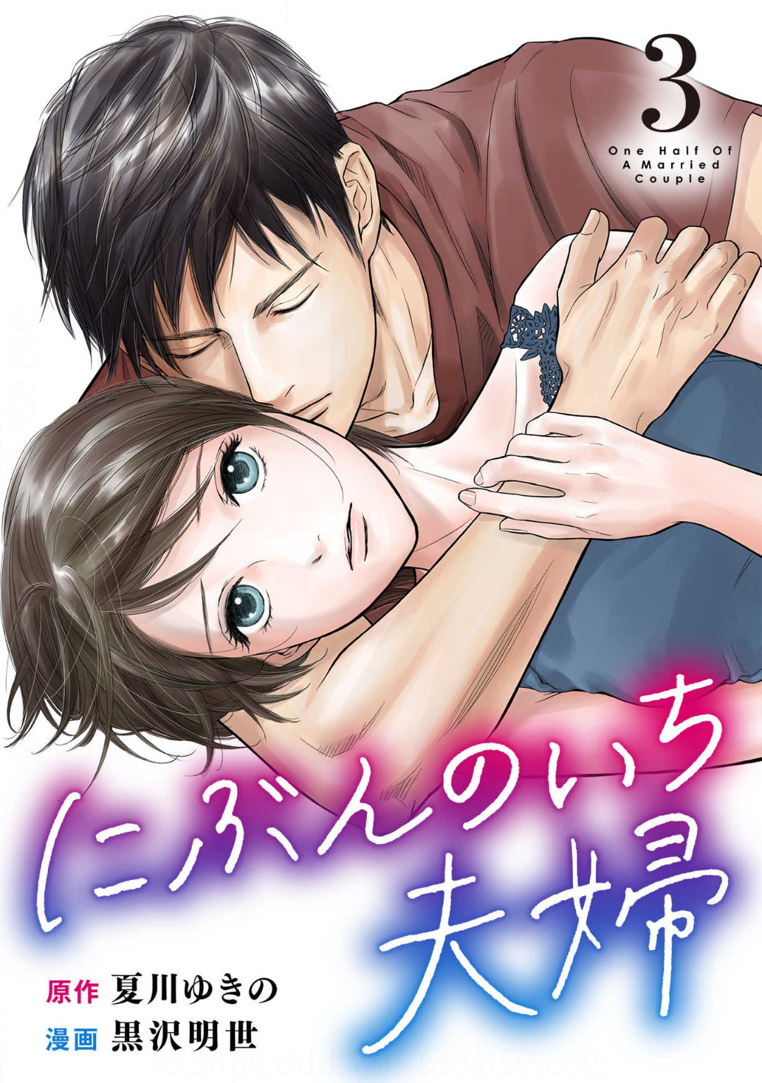 Nibun no Ichi Fuufu manga cover