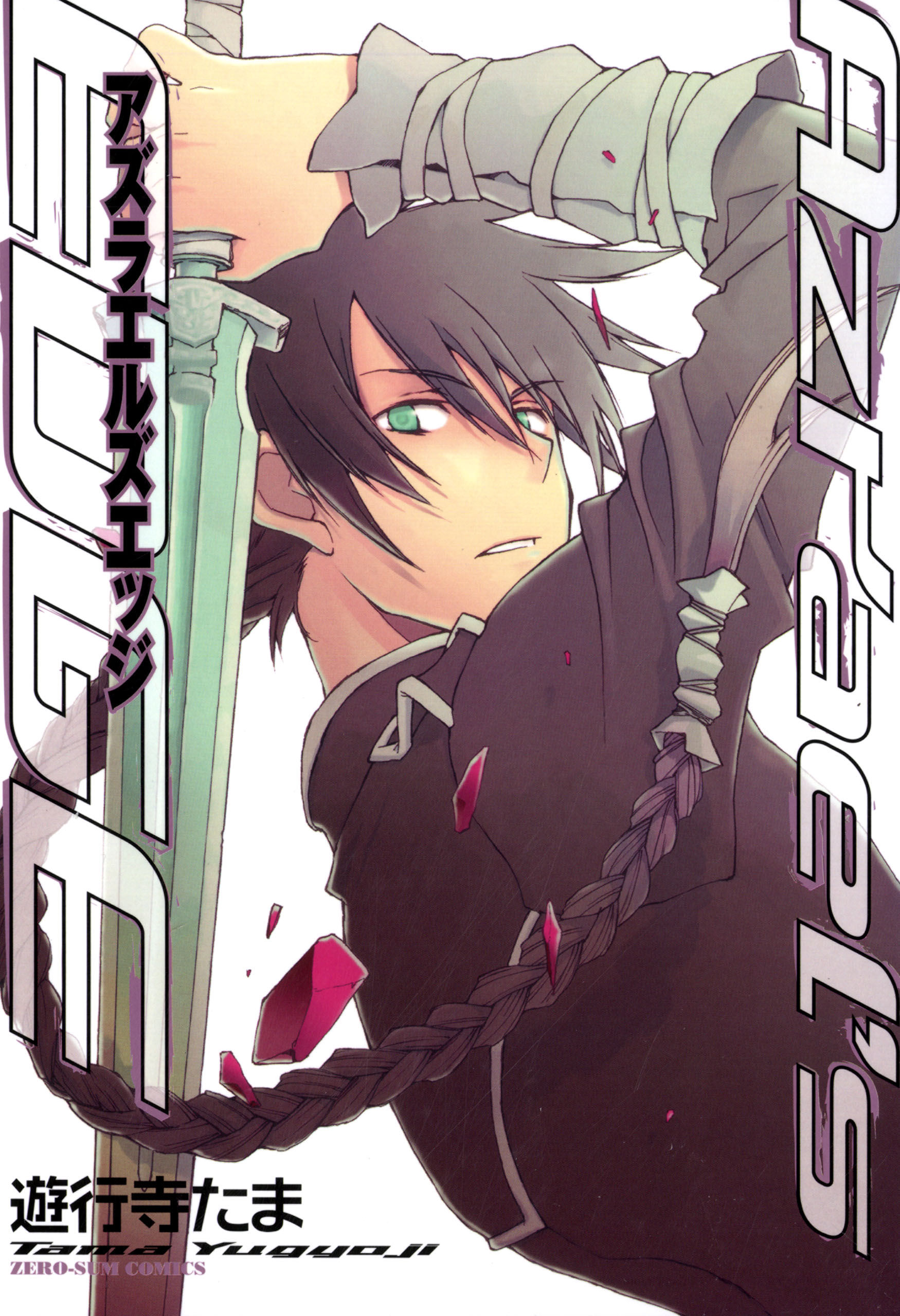 Azraels EDGE manga cover