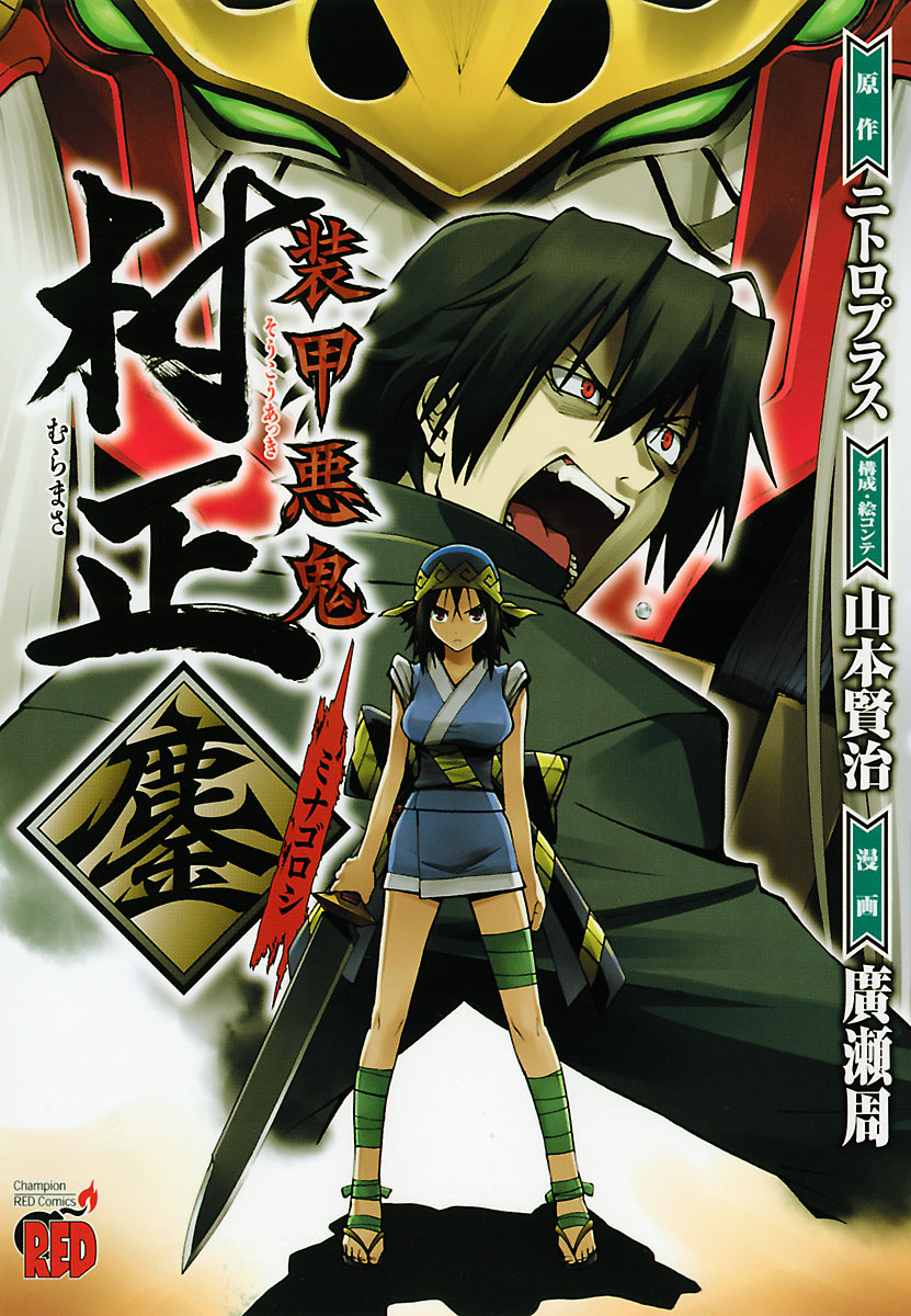 Full Metal Daemon: Muramasa - Massacre manga cover