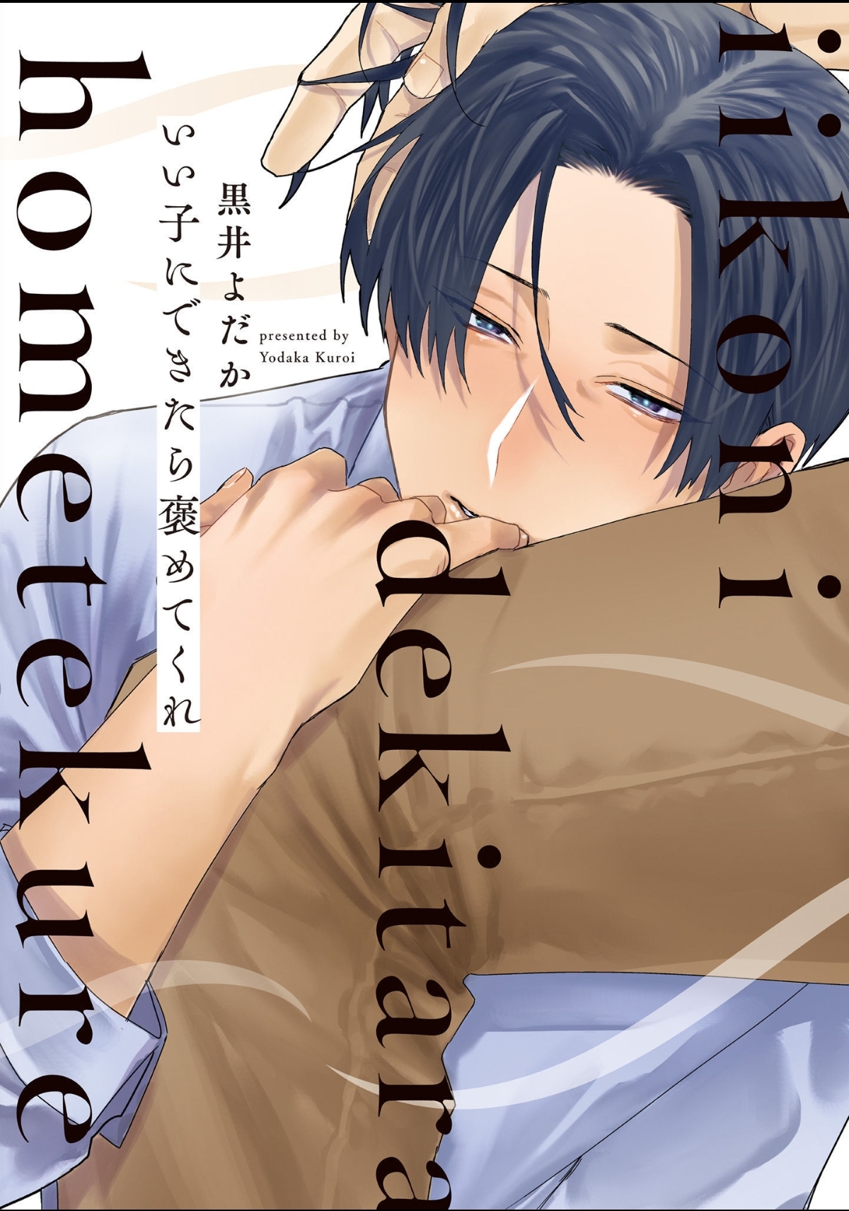 Ii Ko ni Dekitara Homete Kure manga cover