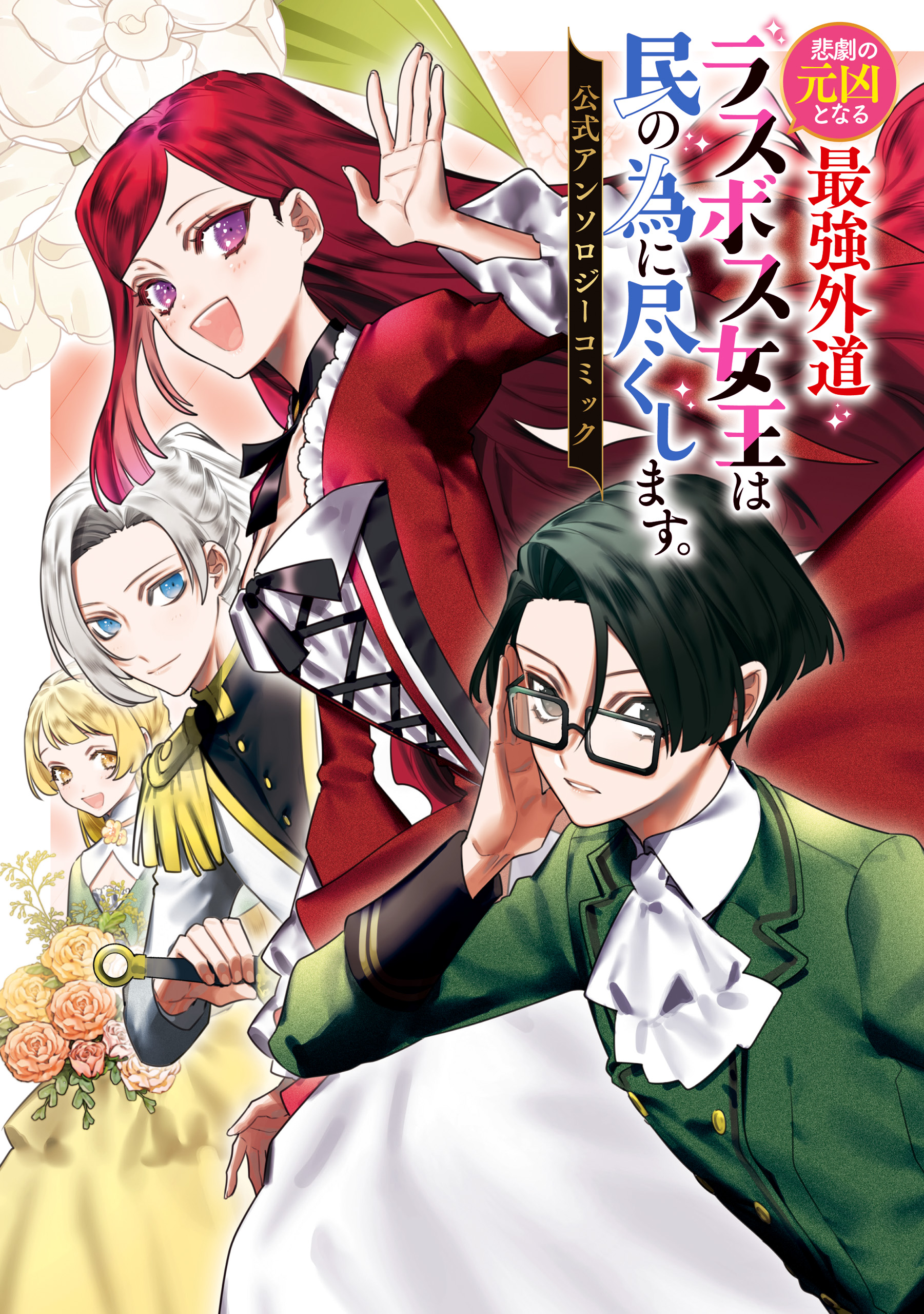 Higeki no Genkyou to Naru Saikyou Gedou Last Boss Joou wa Tami no Tame ni Tsukushimasu. Anthology manga cover