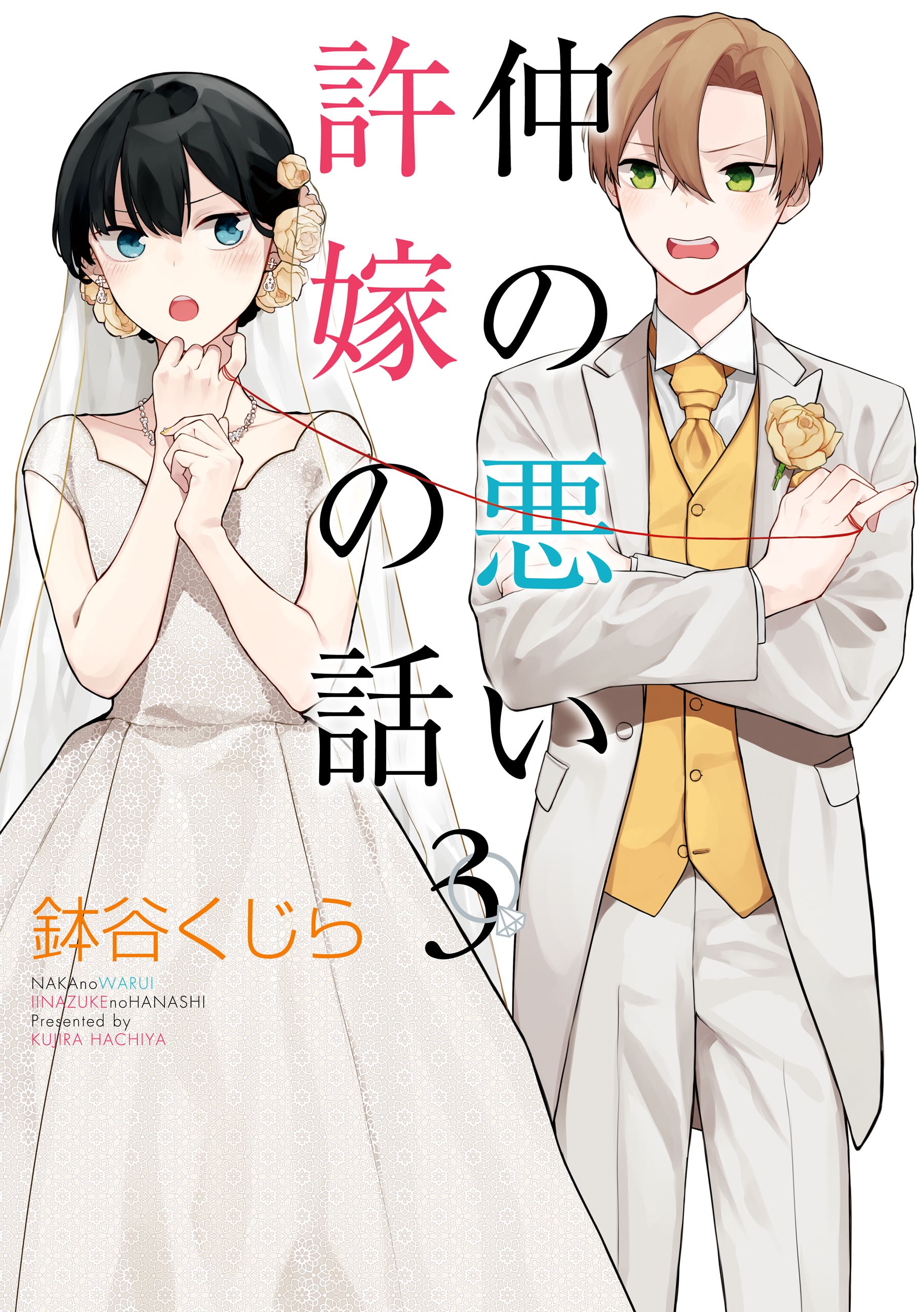 Naka no Warui Iinazuke no Hanashi manga cover