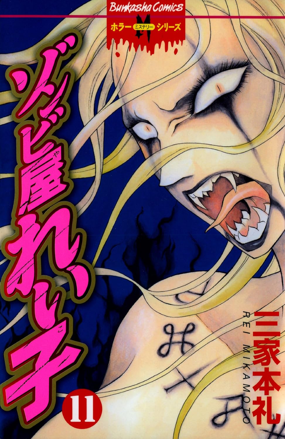 Zombieya Reiko manga cover