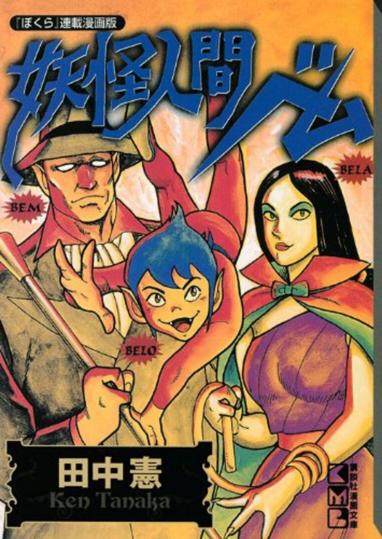 Humanoid Monster Bem manga cover