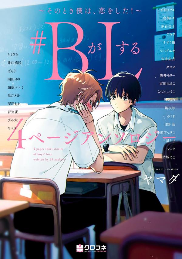#B ga L suru 4 Page Anthology ~Sono Toki Boku wa, Koi wo Shita!~ manga cover