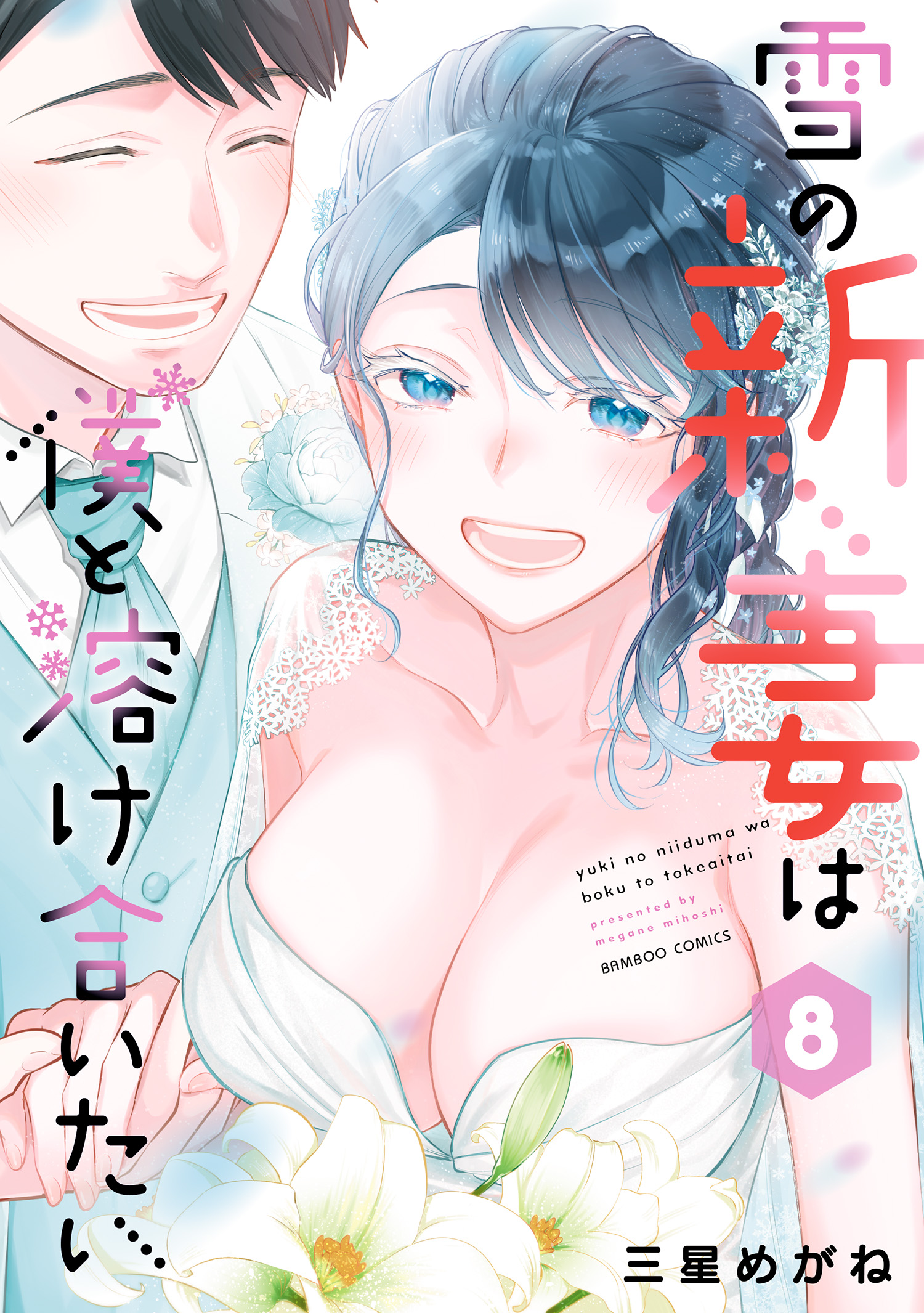 Yuki no Niizuma wa Boku to Tokeaitai manga cover