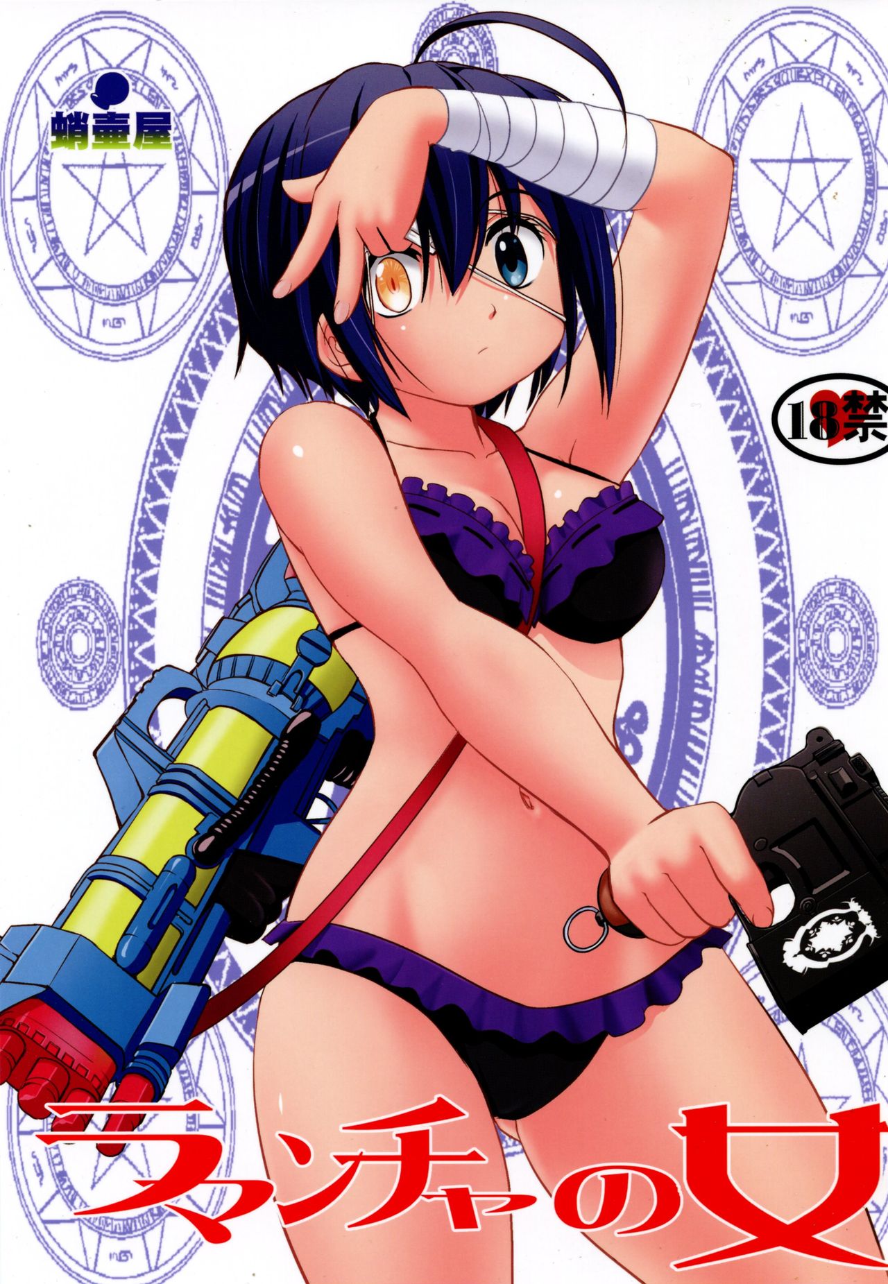 Chuunibyou demo Koi ga Shitai! -  La Mancha no Onna (Doujinshi) manga cover