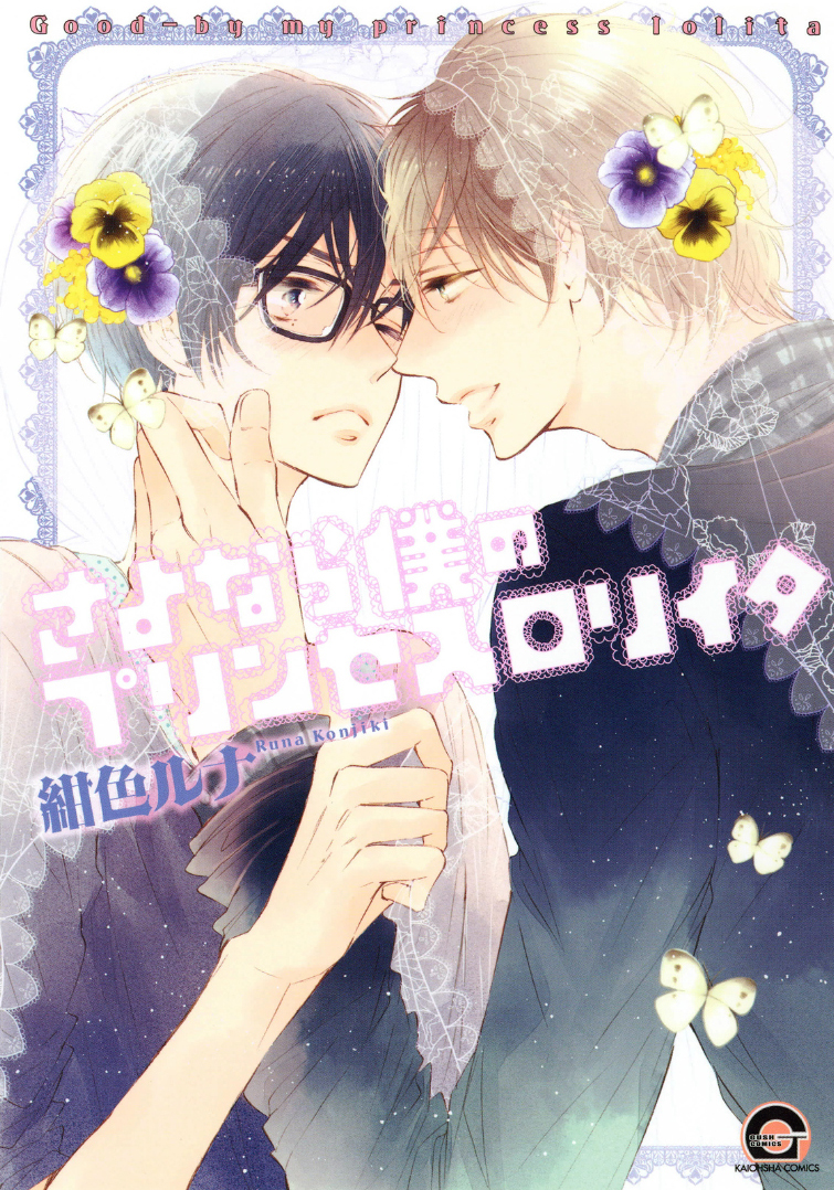 Sayonara, Boku no Princess Lolita manga cover