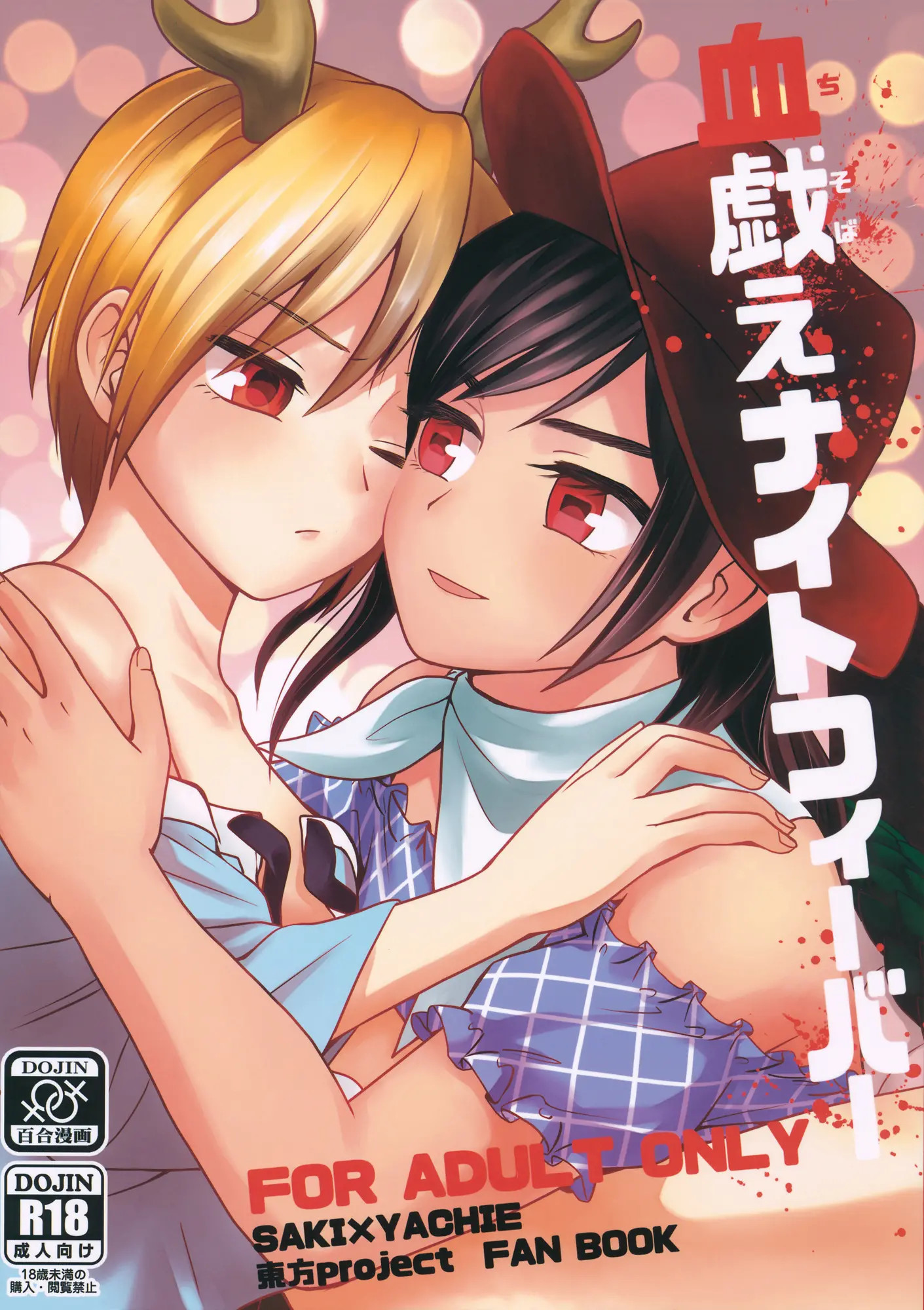 Touhou - Bloody Night Fever (Doujinshi) manga cover