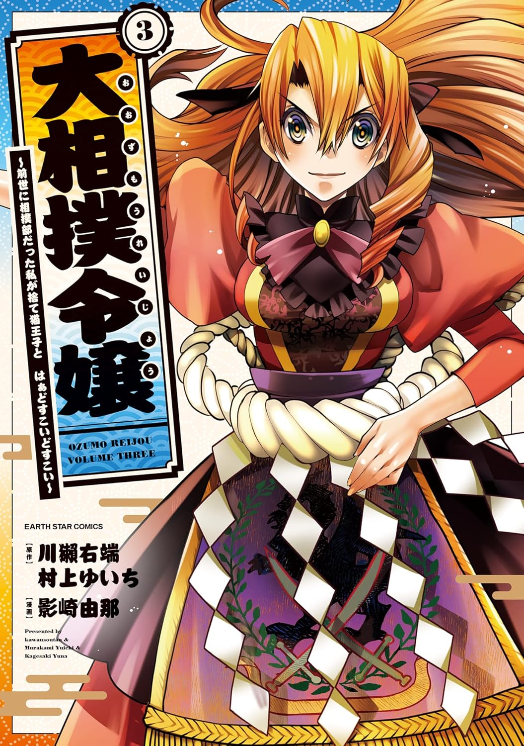 Oozumou Reijou ~Seijo ni Hirateuchi wo Kuratta Shunkan Sumou Budatta Zense wo Omoidashita Akuyaku Reijou no Watashi wa sute Neko Ouji ni Chanko wo Furumaitai Haadosukoidosukoi~ manga cover