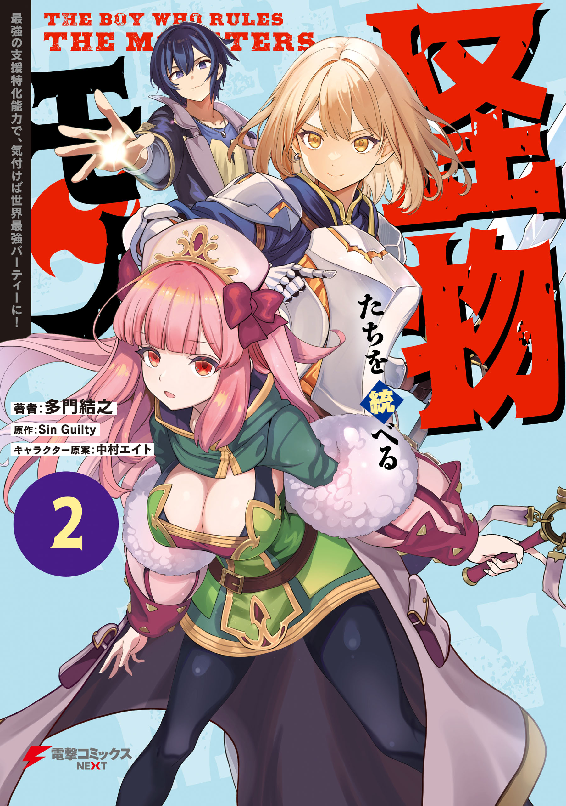 Kaibutsu-tachi o Suberu Mono: Saikyou no Shien Tokka Nouryoku de, Kizukeba Sekai Saikyou Party ni! manga cover