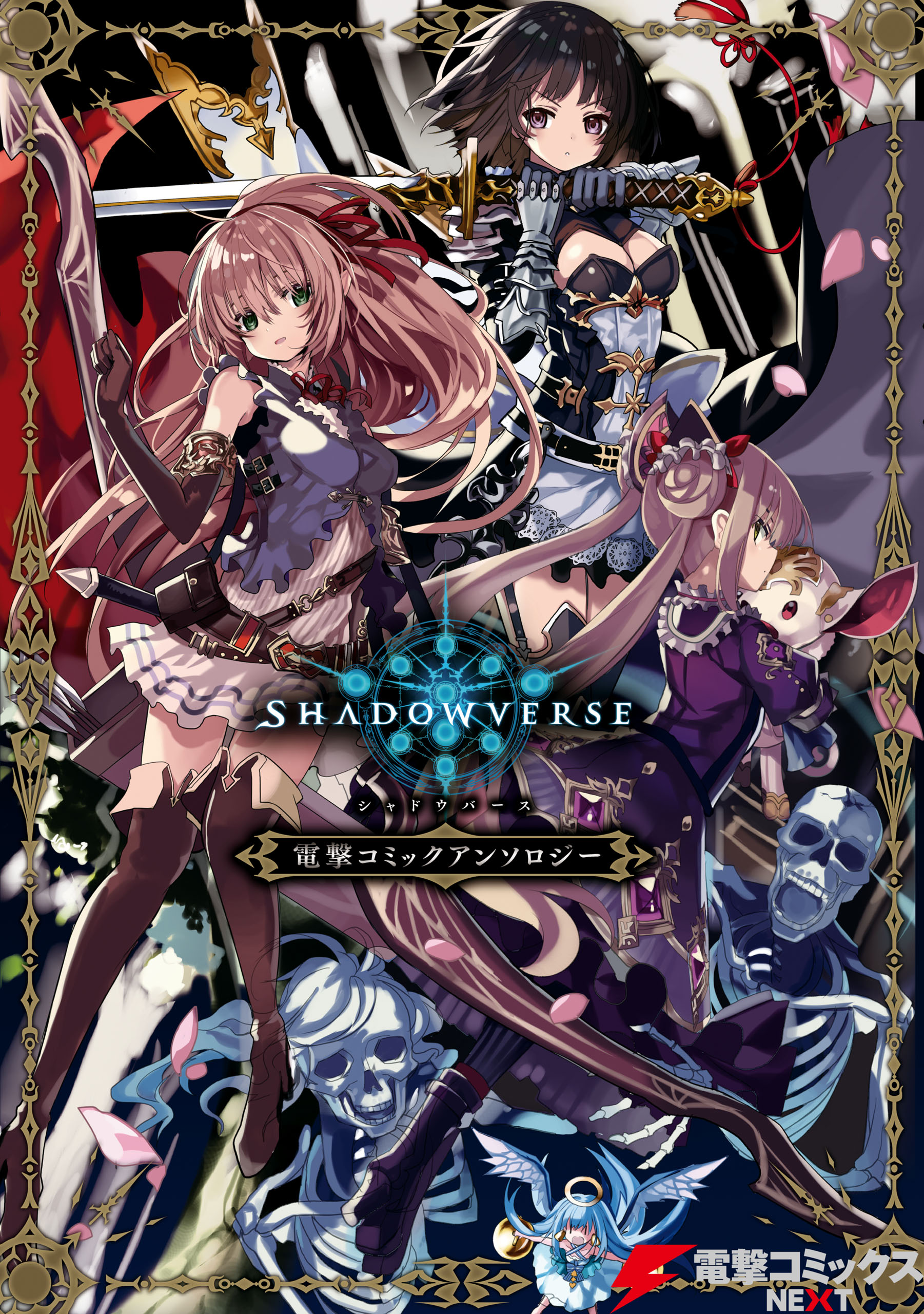 Shadowverse - Dengeki Comic Anthology manga cover