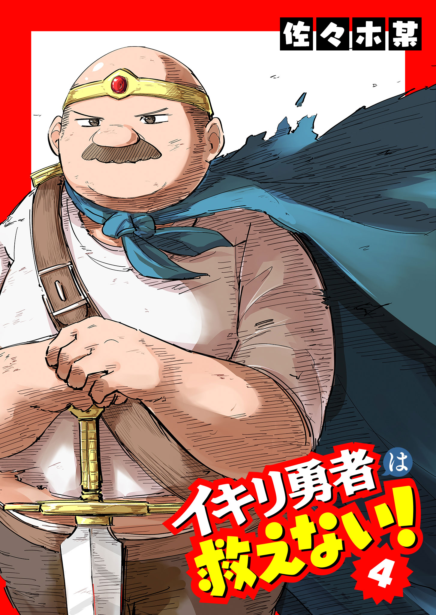 Ikiri Yuusha wa Sukuenai! manga cover