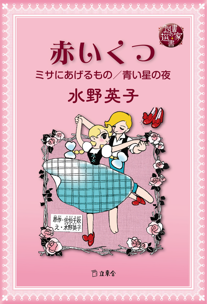 The Red Shoes (MIZUNO Hideko) manga cover