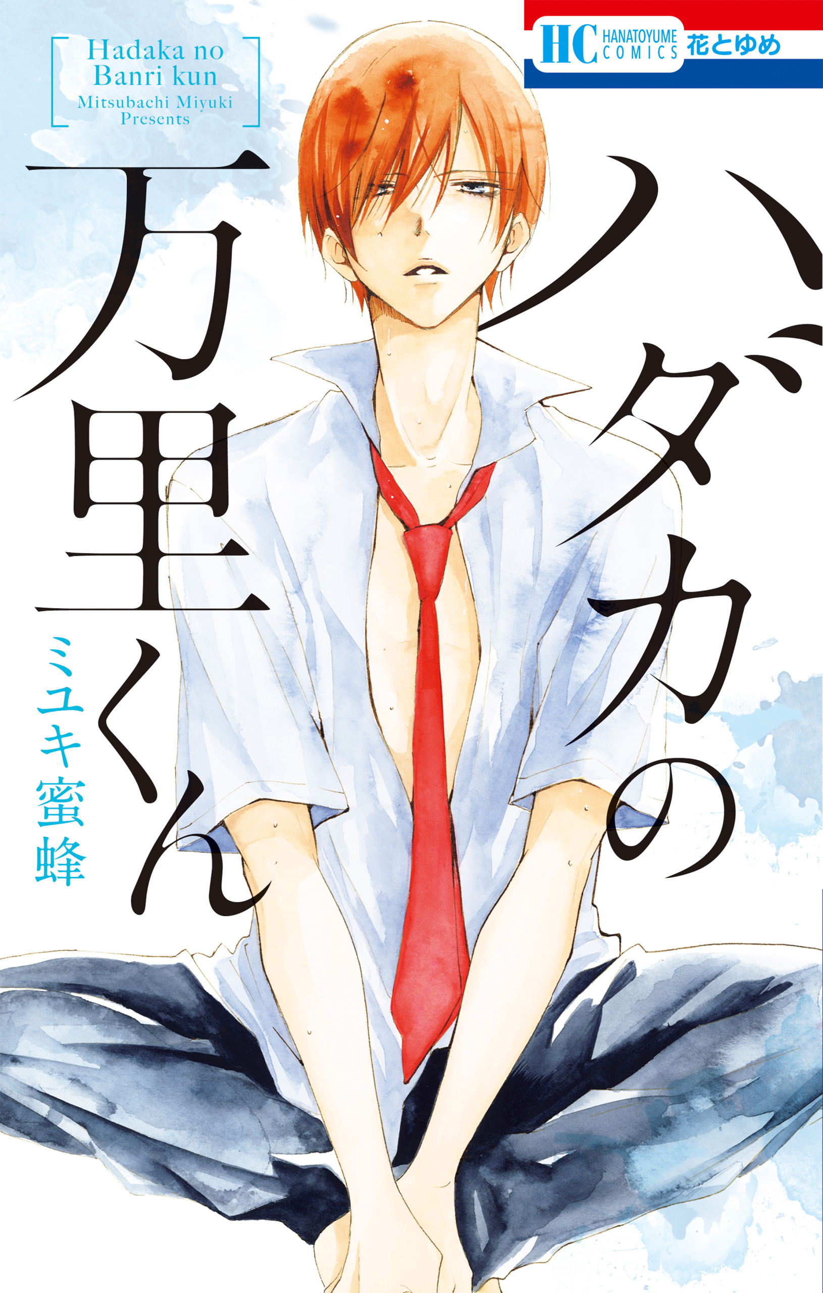 Hadaka no Banri-kun manga cover