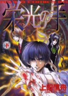 Hand of Glory manga cover