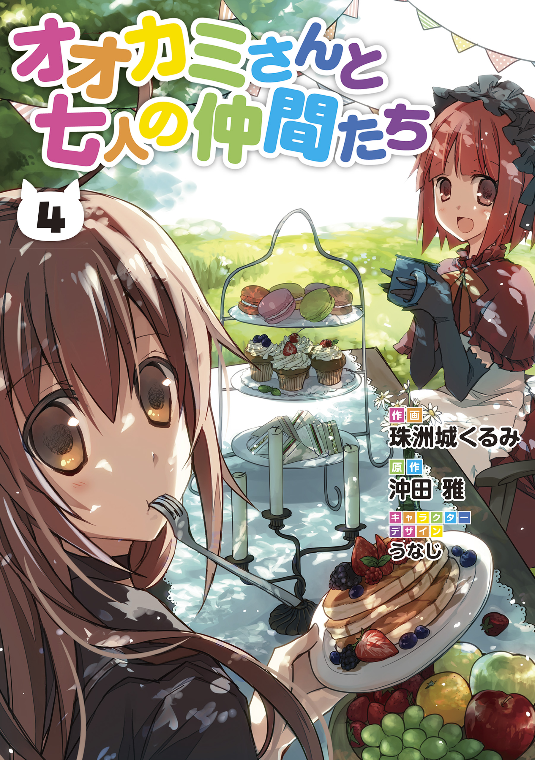 Ookami-san to Shichinin no Nakamatachi manga cover