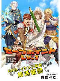 Savepoint Lv. 1 manga cover