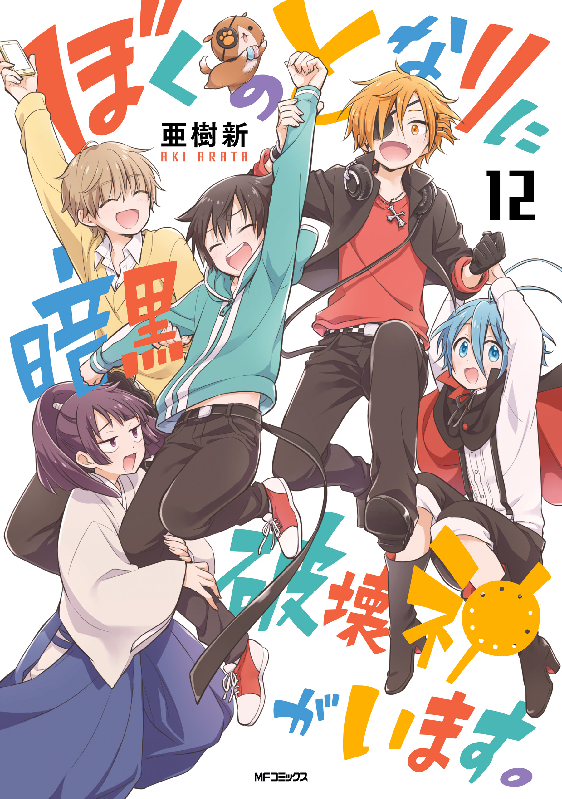 Boku no Tonari ni Ankoku Hakaishin ga Imasu. manga cover