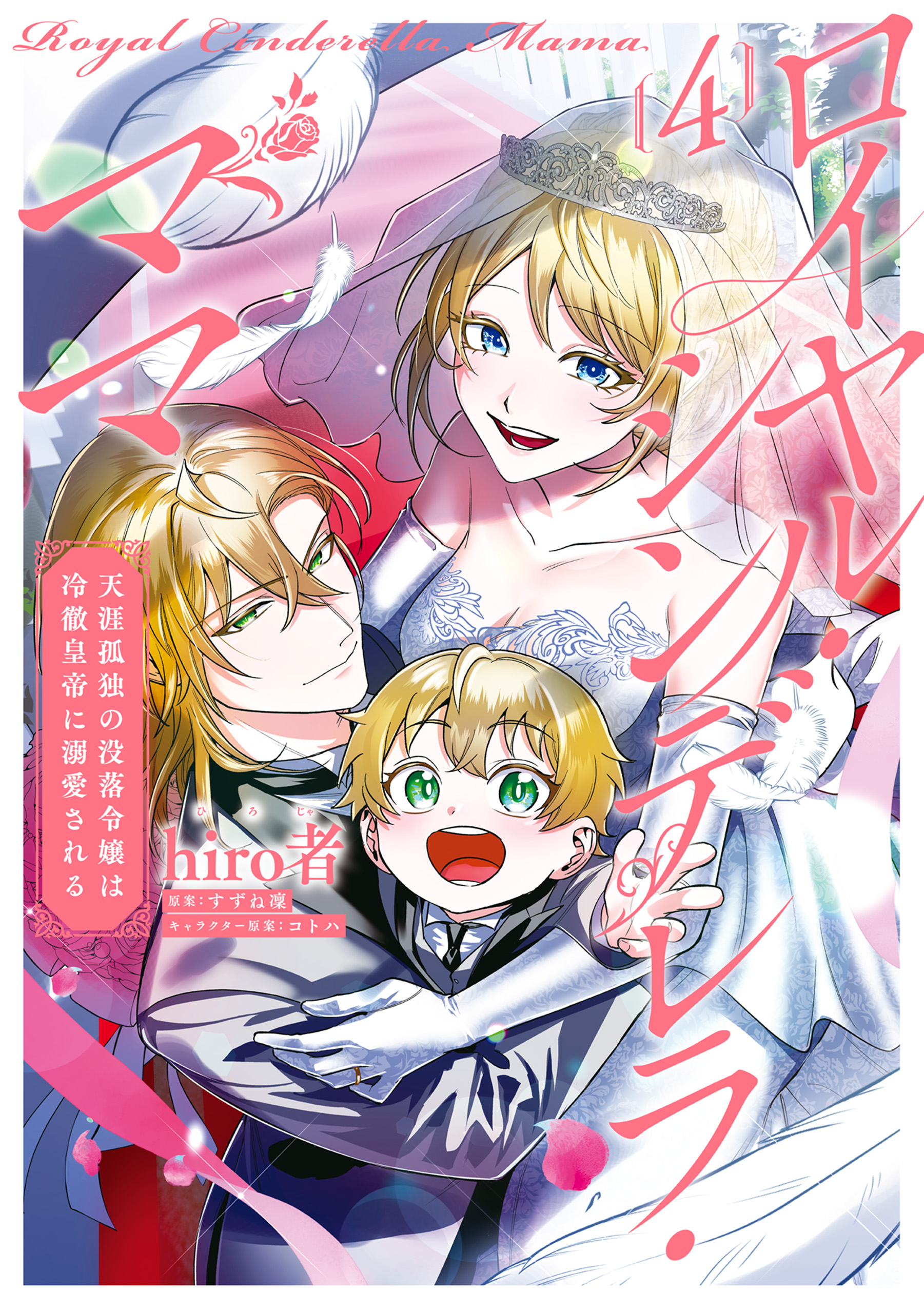 Royal Cinderella Mama: Tengai Kodoku no Botsuraku Reijou wa Reitetsu Koutei ni Dekiaisareru manga cover