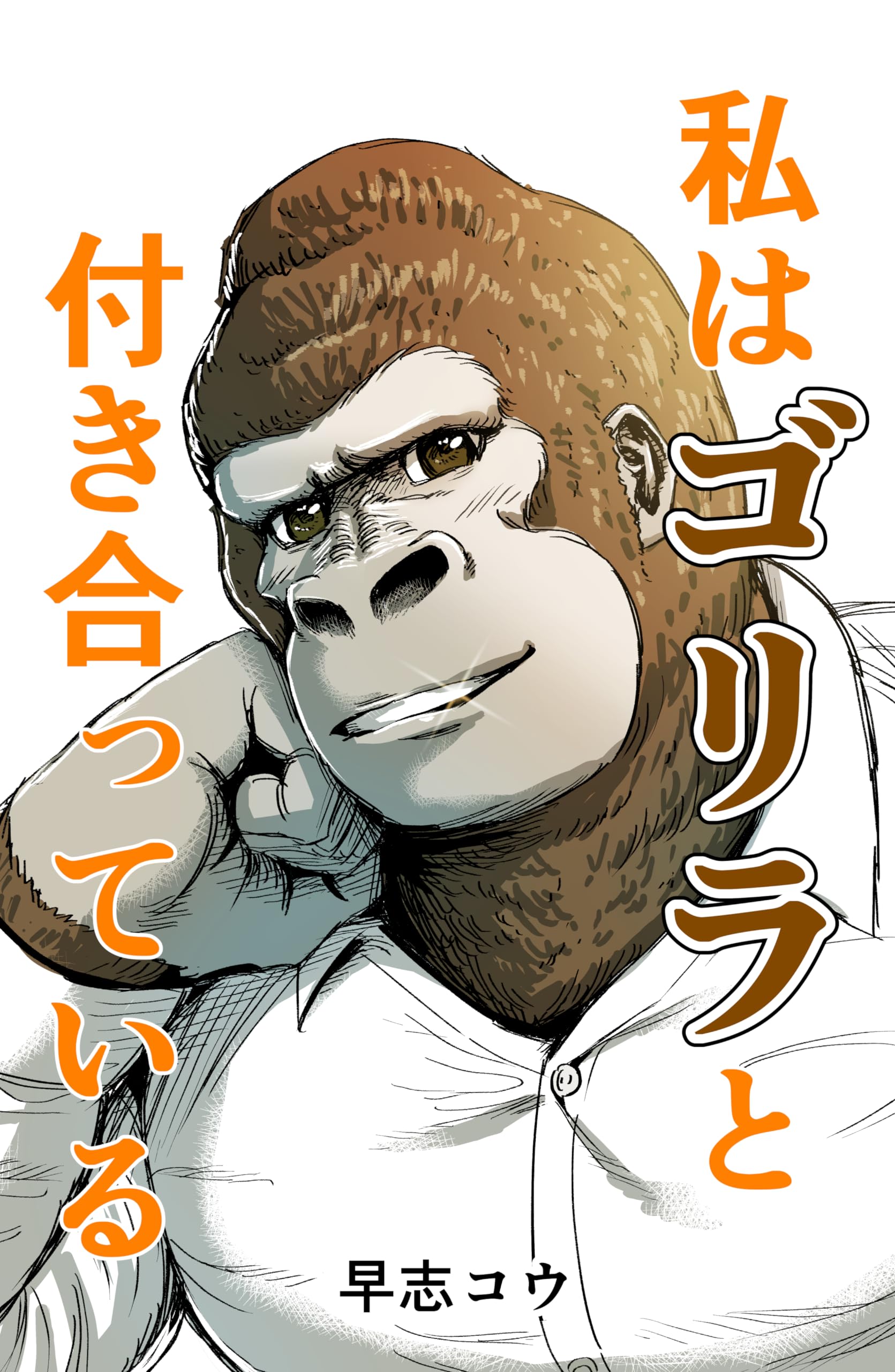 Im Dating a Gorilla manga cover