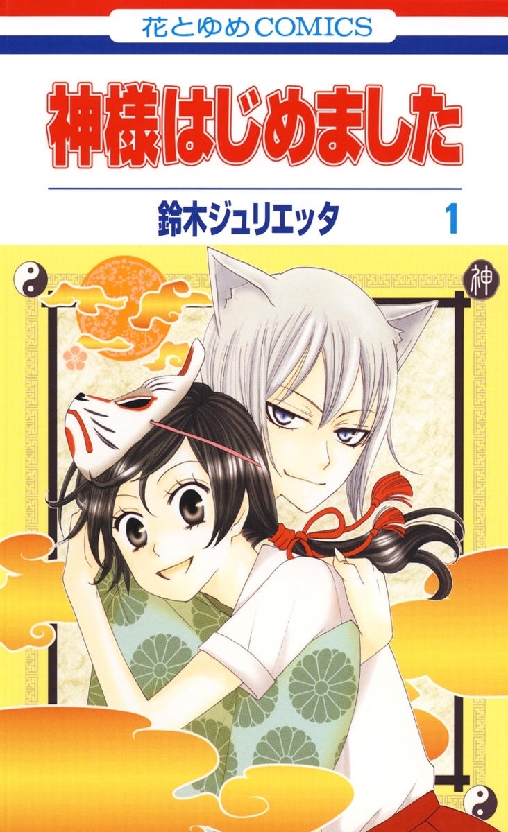 Kamisama Hajimemashita manga cover