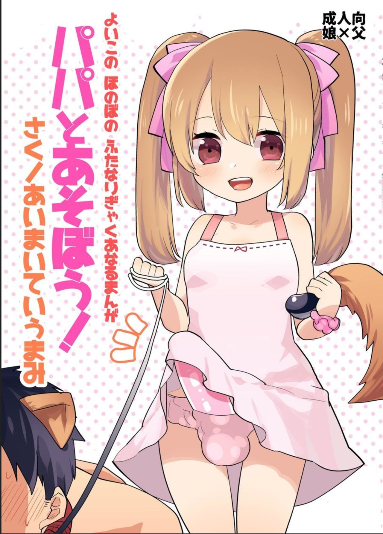 Yoiko no Futanari Gyaku Anal Manga Papa to Asobou! manga cover