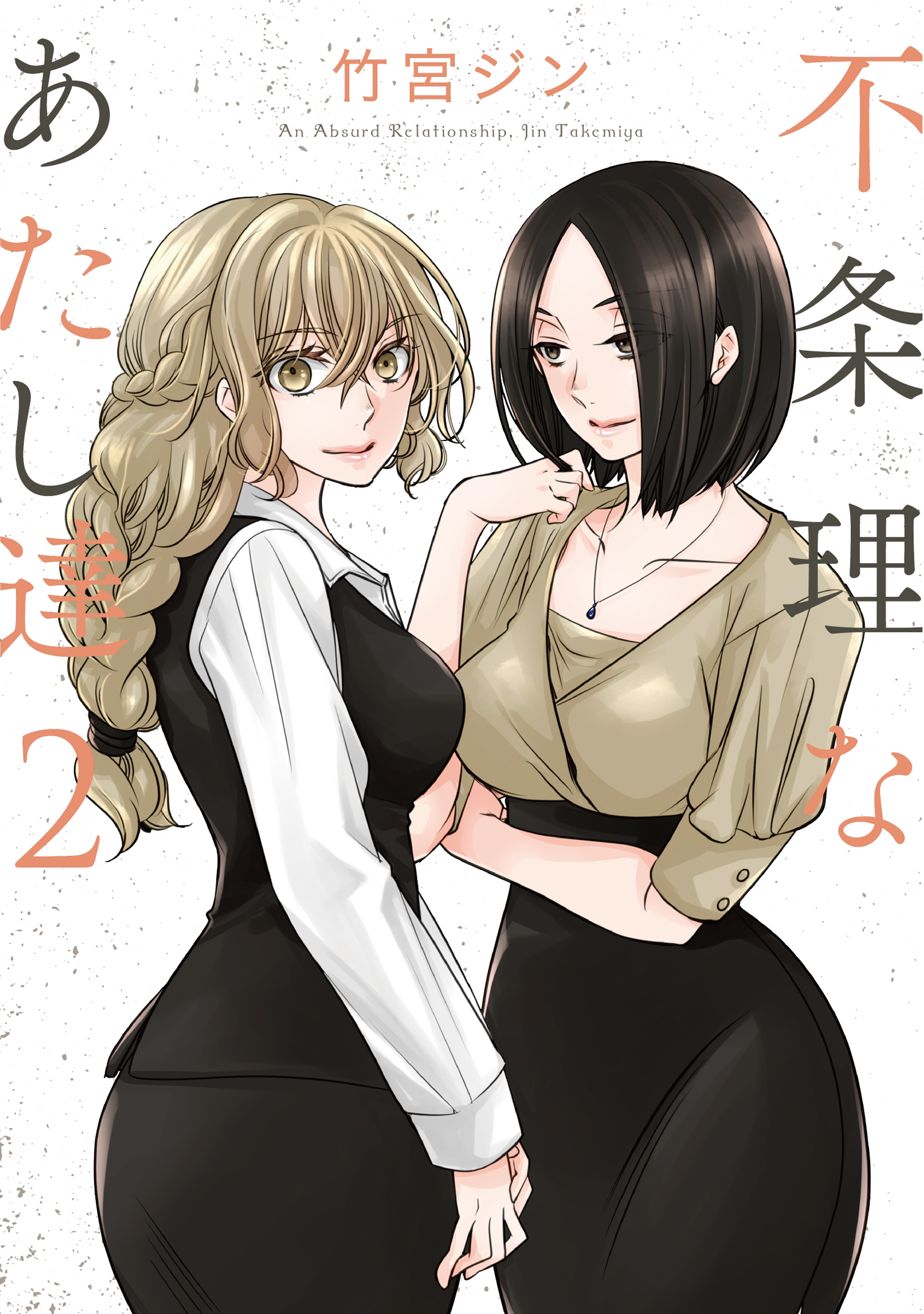 An Absurd Relationship manga cover