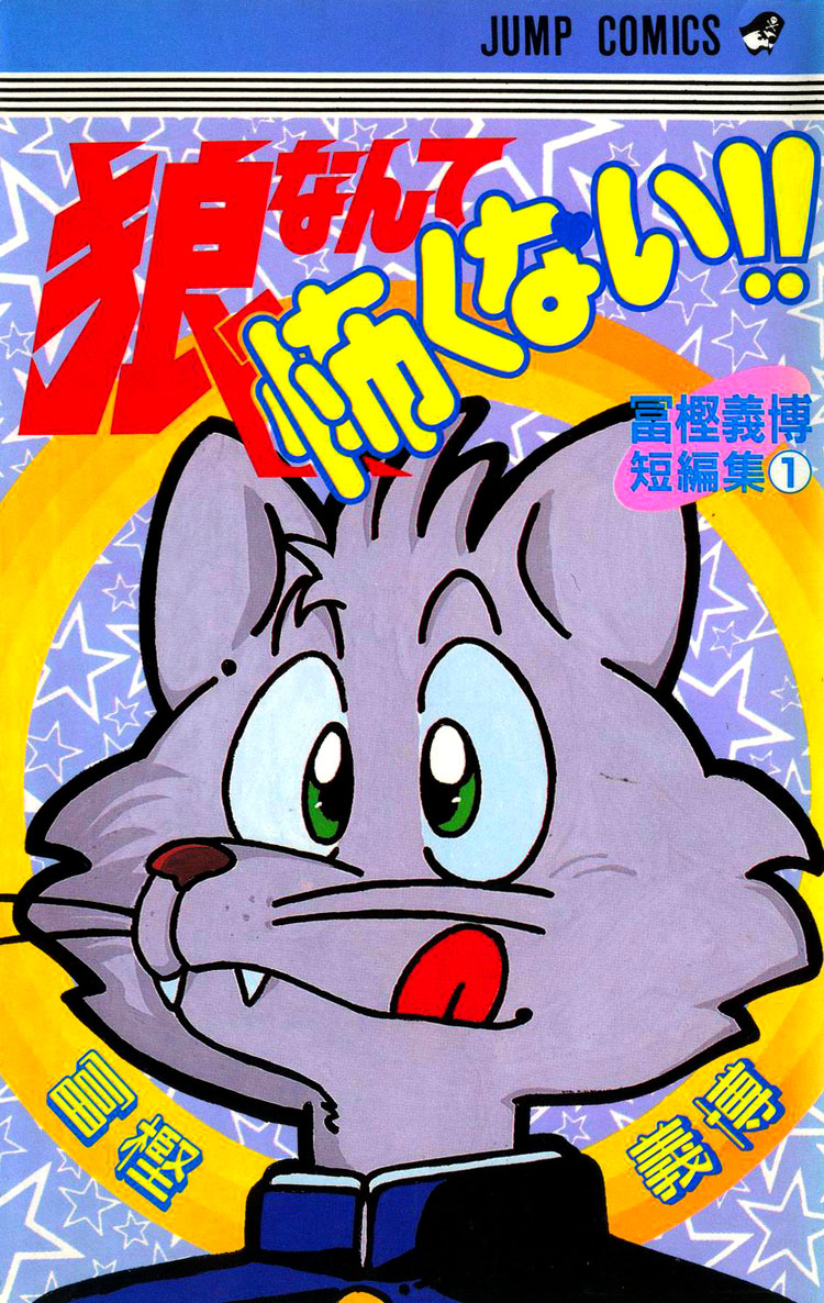 I’m Not Afraid of the Wolf!! manga cover