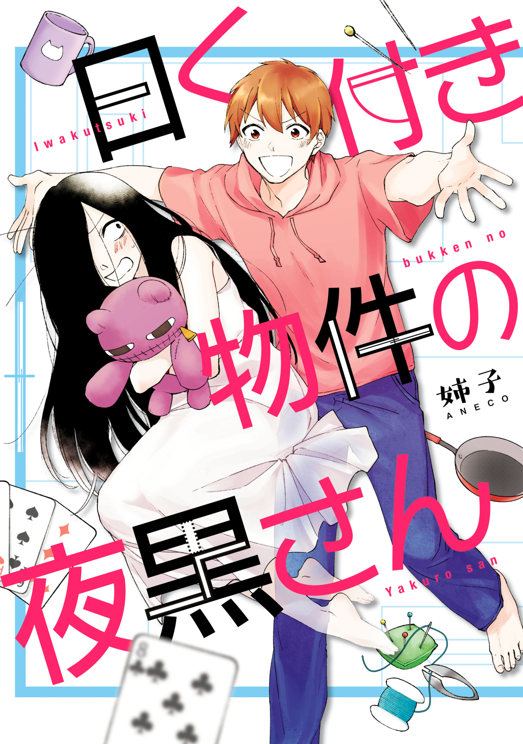 Iwakutsuki Bukken no Yakuro-san manga cover