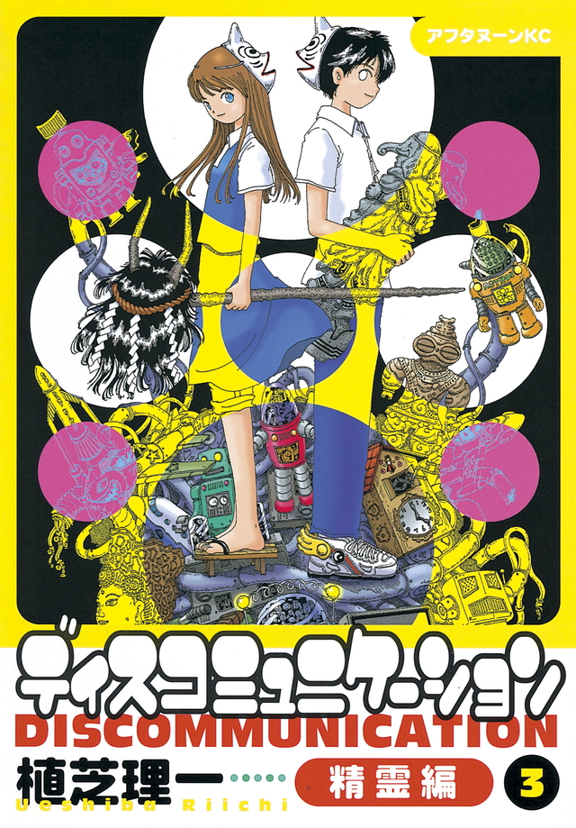 Discommunication: Seireihen manga cover